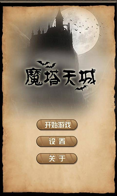 魔塔天城游戏截图1