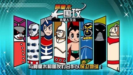 阿童木围攻：外星人攻击游戏截图2