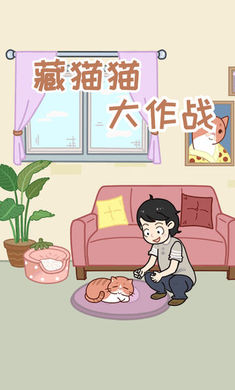 藏猫猫大作战游戏截图4