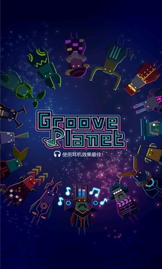 节奏星球单机版游戏截图1