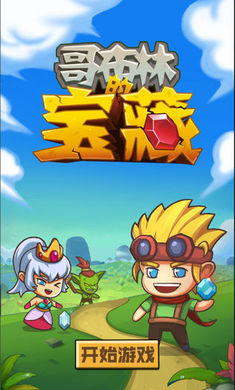 哥布林宝藏单机版游戏截图1