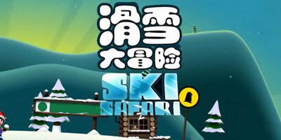 滑雪大冒险破解游戏游戏截图1