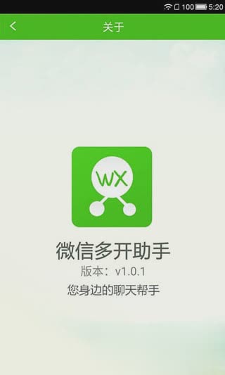 微信多开助手安卓版软件截图1