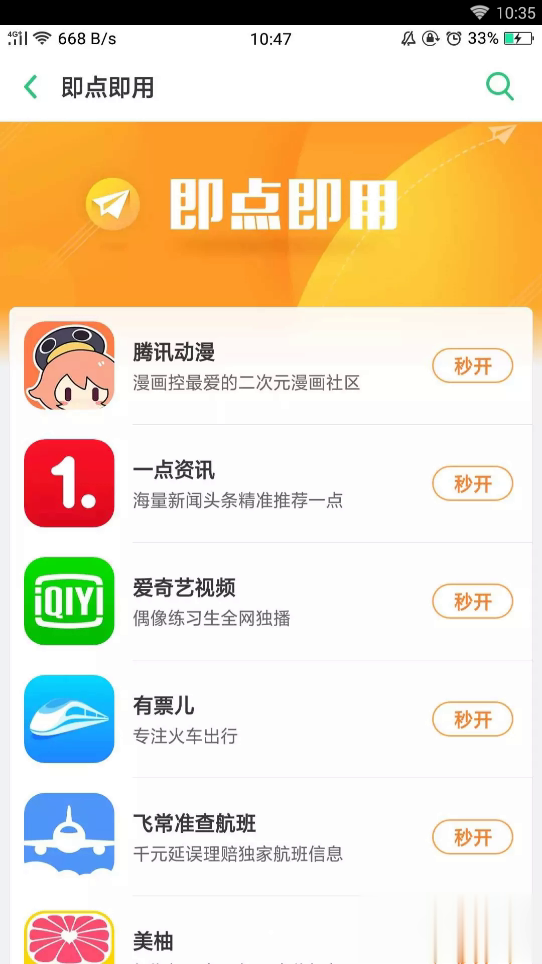 即点即用(oppo快应用)软件截图1