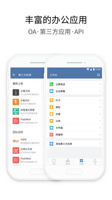 企业微信app软件截图2