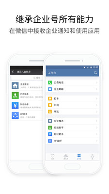 企业微信app软件截图3