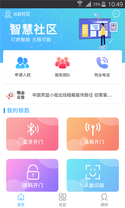 叮咚社区软件截图1