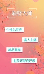 彩铃大师软件截图2