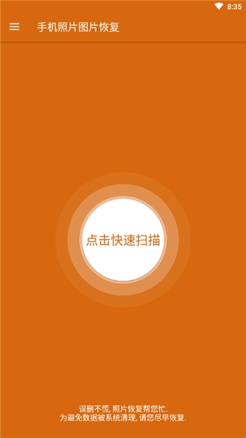 手机照片图片恢复软件截图1