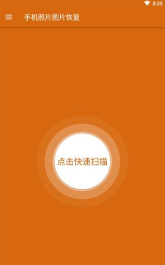 手机照片图片恢复软件截图3