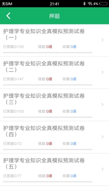 护理专业知识软件截图1