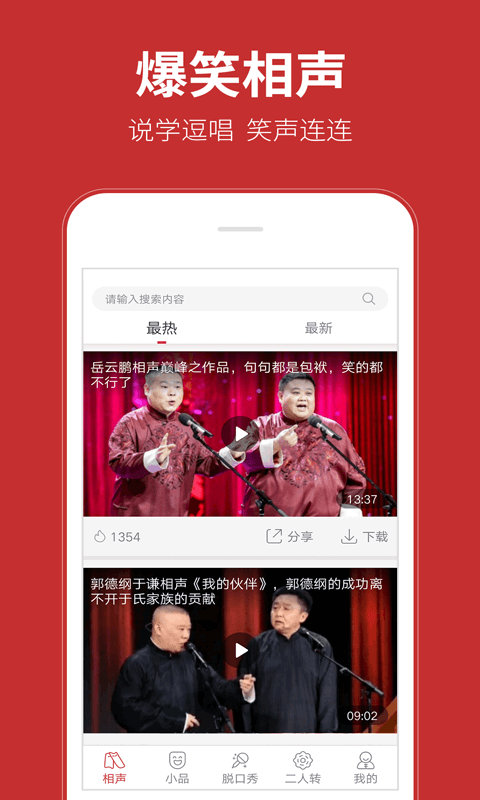 相声在线软件截图1