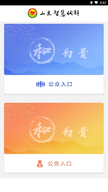 山东智慧调解软件截图1