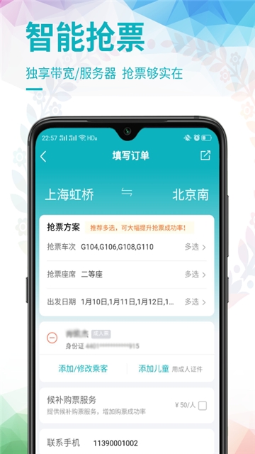 畅行火车票软件截图3