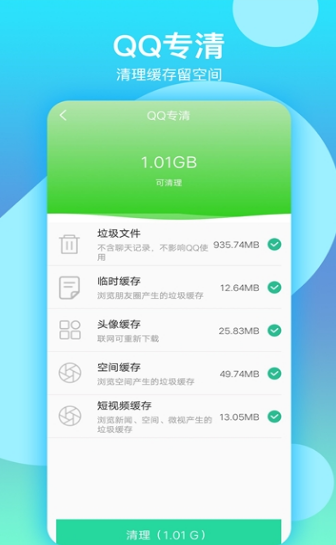 语聊清理大师软件截图3