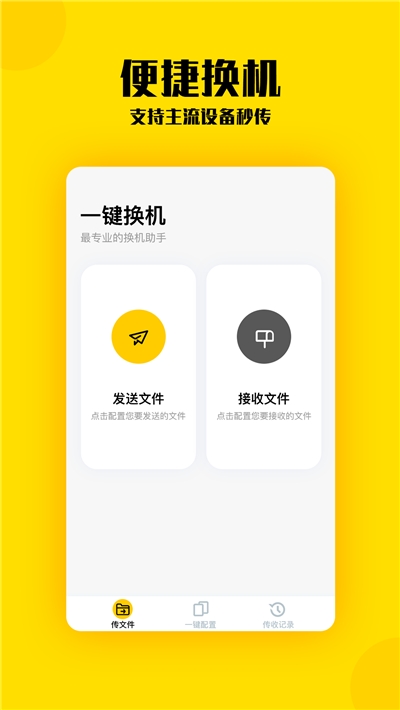 换机助手app软件截图4