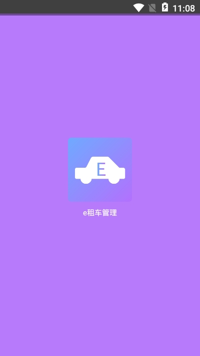 e租车管理软件截图1