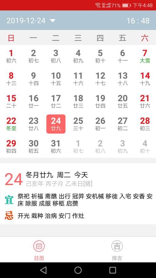 择吉万年历软件截图3