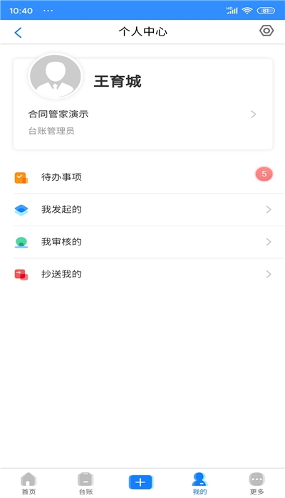 合同管家软件截图1