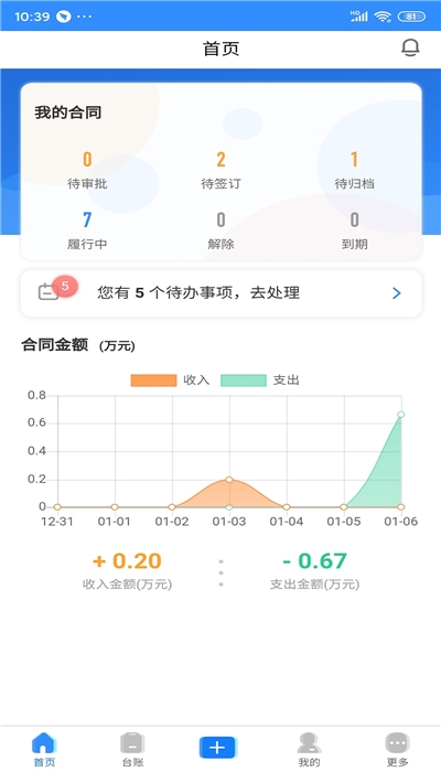 合同管家软件截图2