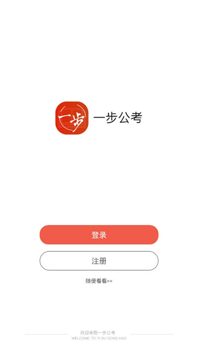 一步公考软件截图3