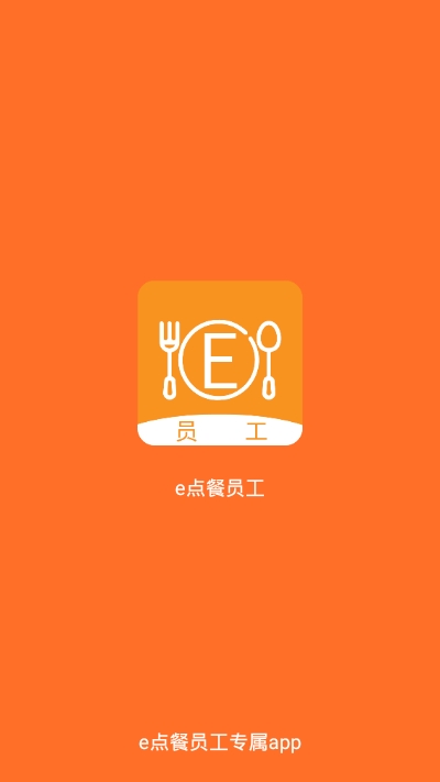 e点餐员工软件截图2