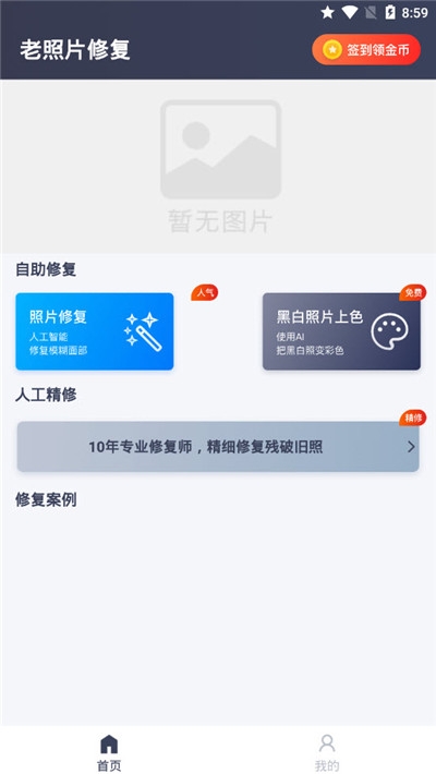 老照片修复手机版软件截图4