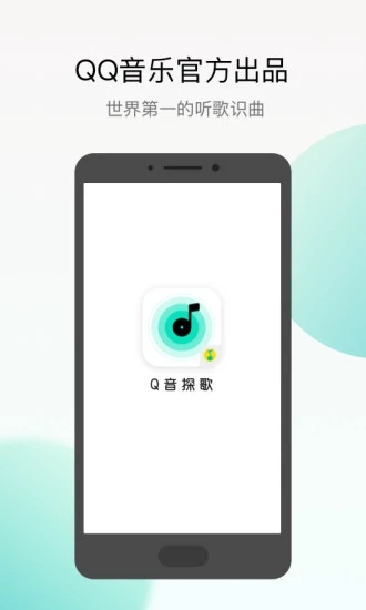 q音探歌软件截图1