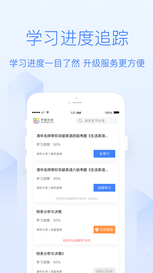 学堂在线最新版软件截图3