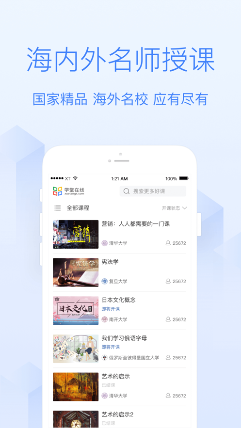 学堂在线最新版软件截图4