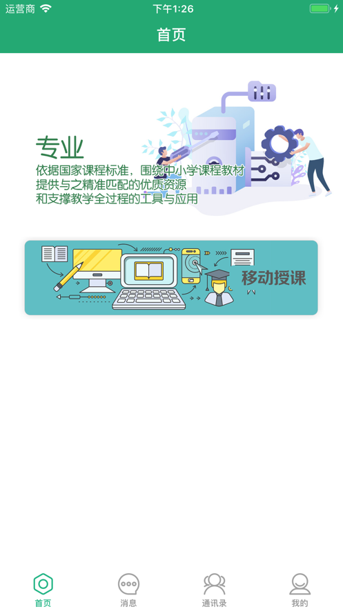 智慧教学app软件截图2