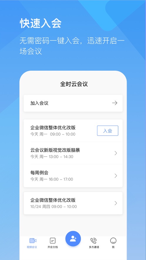 全时云会议软件截图4