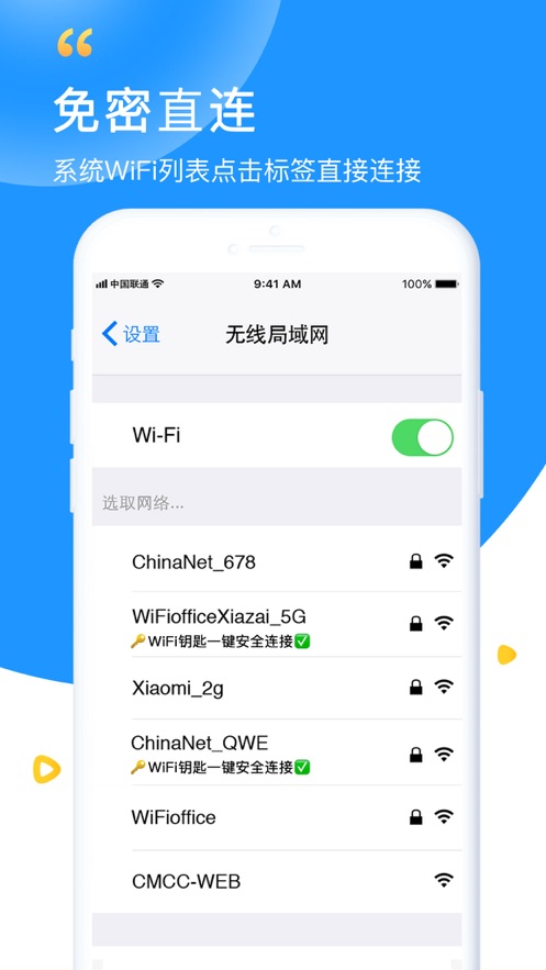 免费WiFi钥匙软件截图1