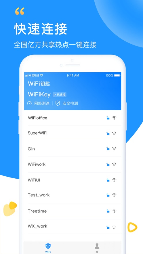 免费WiFi钥匙软件截图4