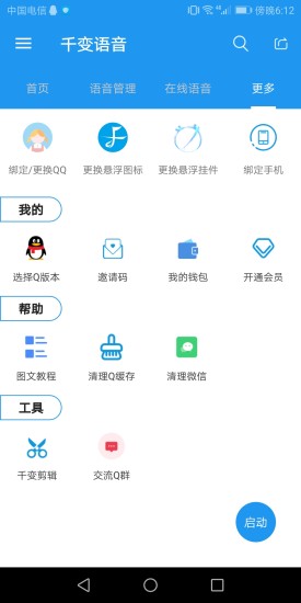 千变语音软件截图3