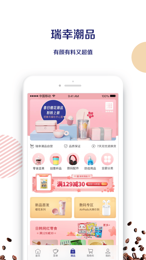 瑞幸咖啡iOS版软件截图2