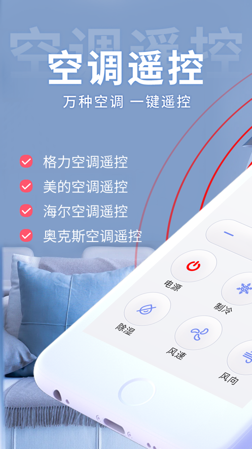 空调万能遥控器手机版软件截图6