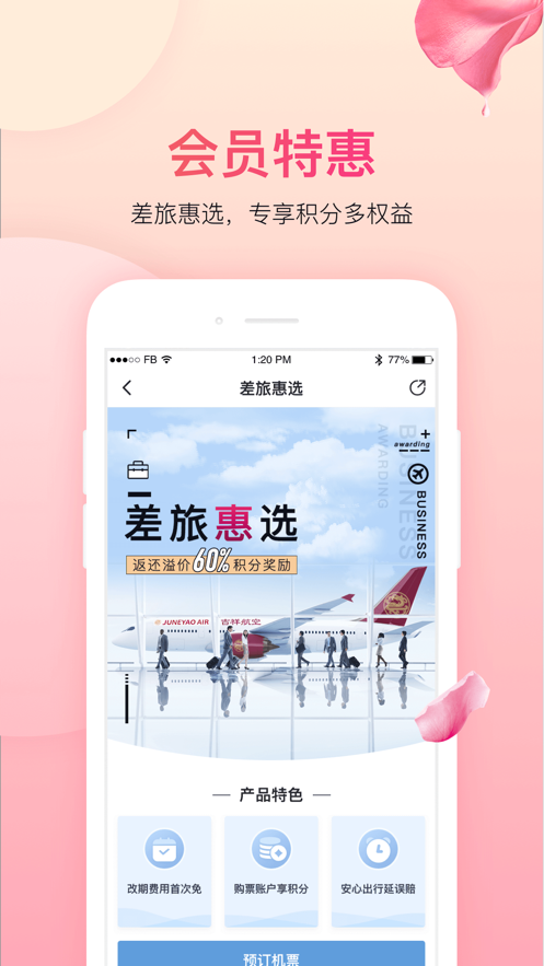 吉祥航空软件截图4