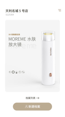 MoreMe水肤镜软件截图1