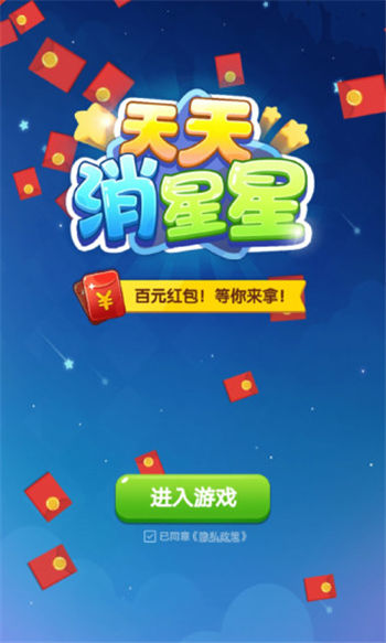 天天消星星红包版游戏截图2