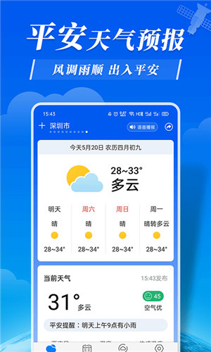 平安天气预报软件截图4