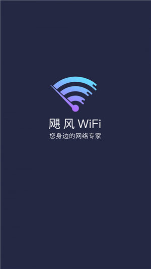 飓风WiFi软件截图2