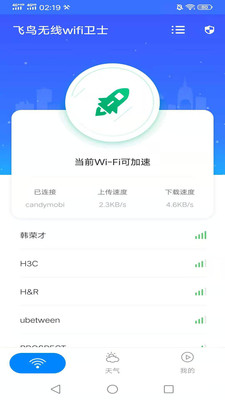 飞鸟无线wifi卫士软件截图2