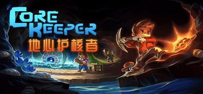 地心护核者戈勒蚩怎么打?