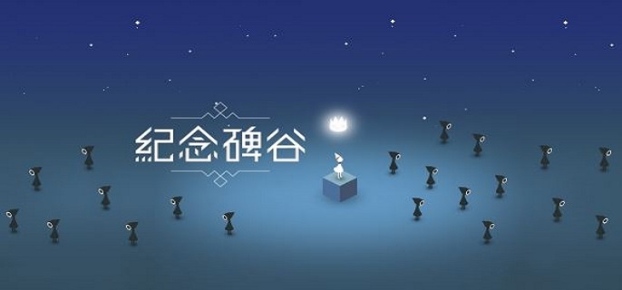 纪念碑谷最后一关怎么过?