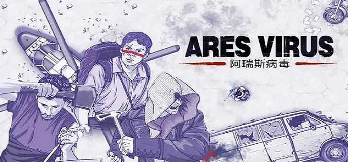 阿瑞斯病毒怎么拿到枪?