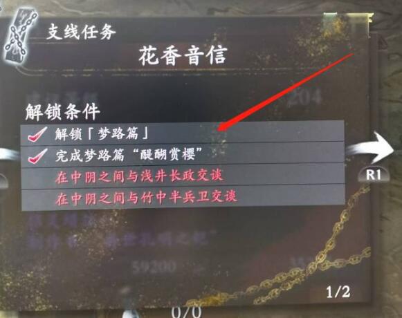 仁王2花香音信怎么解锁?