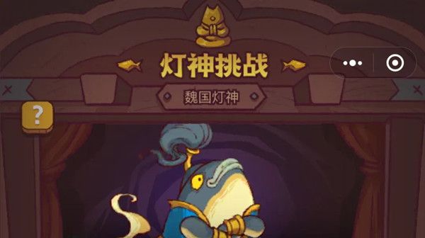 咸鱼之王灯神挑战怎么过 咸鱼之王灯神挑战怎么过