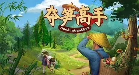 夺笋高手山货在哪