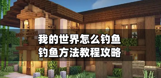 我的世界钓鱼方法教程